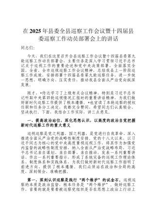 在2025年县委全县巡察工作会议暨十四届县委巡察工作动员部署会上的讲话