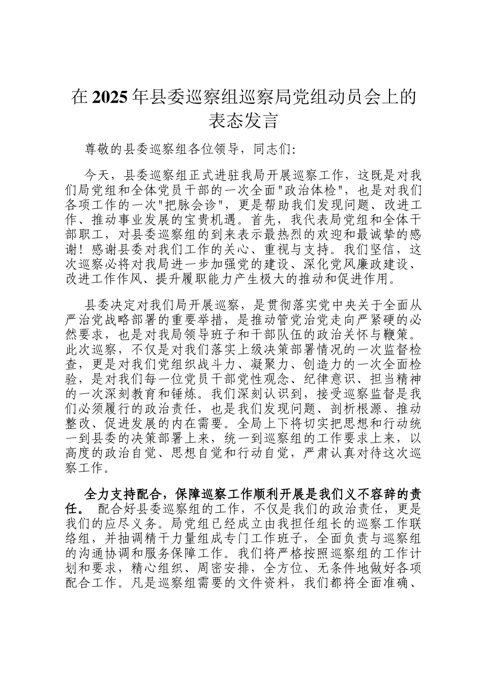 在2025年县委巡察组巡察局党组动员会上的表态发言_第1页