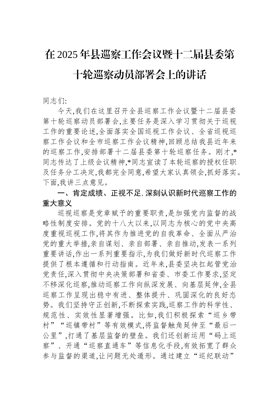 在2025年县巡察工作会议暨十二届县委第十轮巡察动员部署会上的讲话_第1页