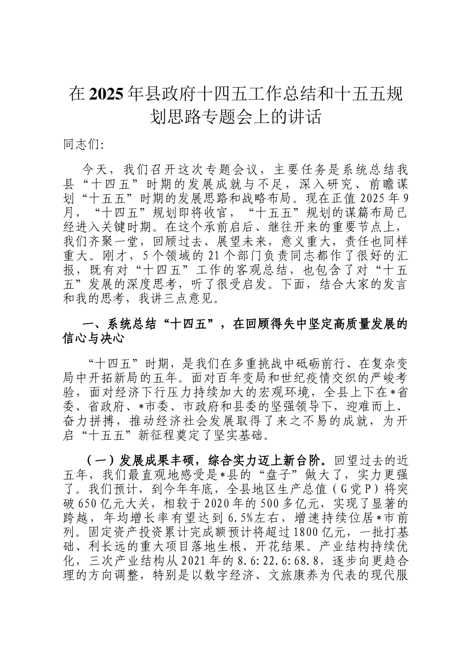 在2025年县政府十四五工作总结和十五五规划思路专题会上的讲话_第1页