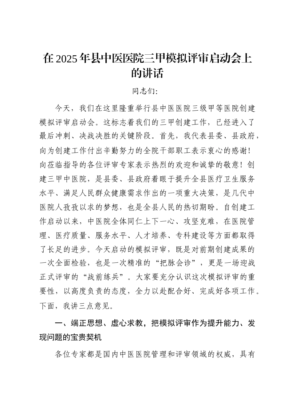 在2025年县中医医院三甲模拟评审启动会上的讲话_第1页