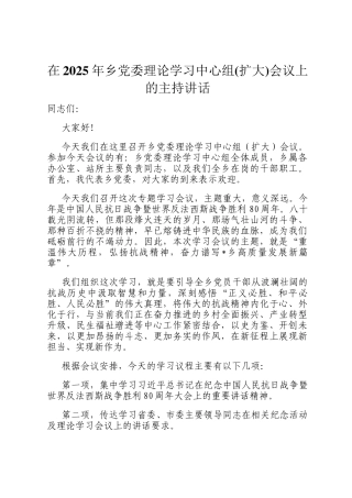 在2025年乡党委理论学习中心组(扩大)会议上的主持讲话