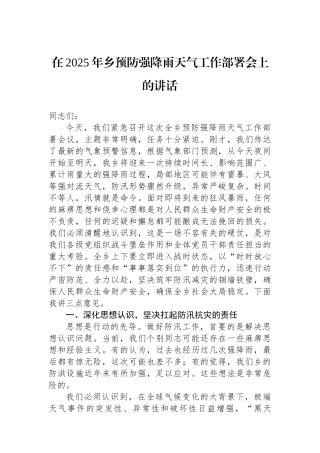在2025年乡预防强降雨天气工作部署会上的讲话