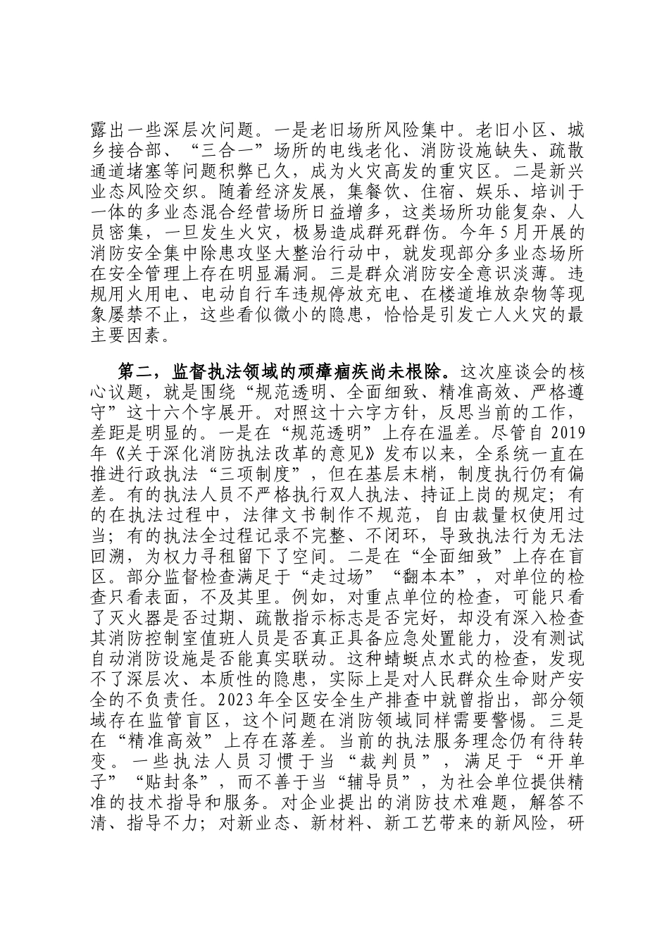 在2025年消防救援局系统整治廉政座谈会上的讲话_第2页