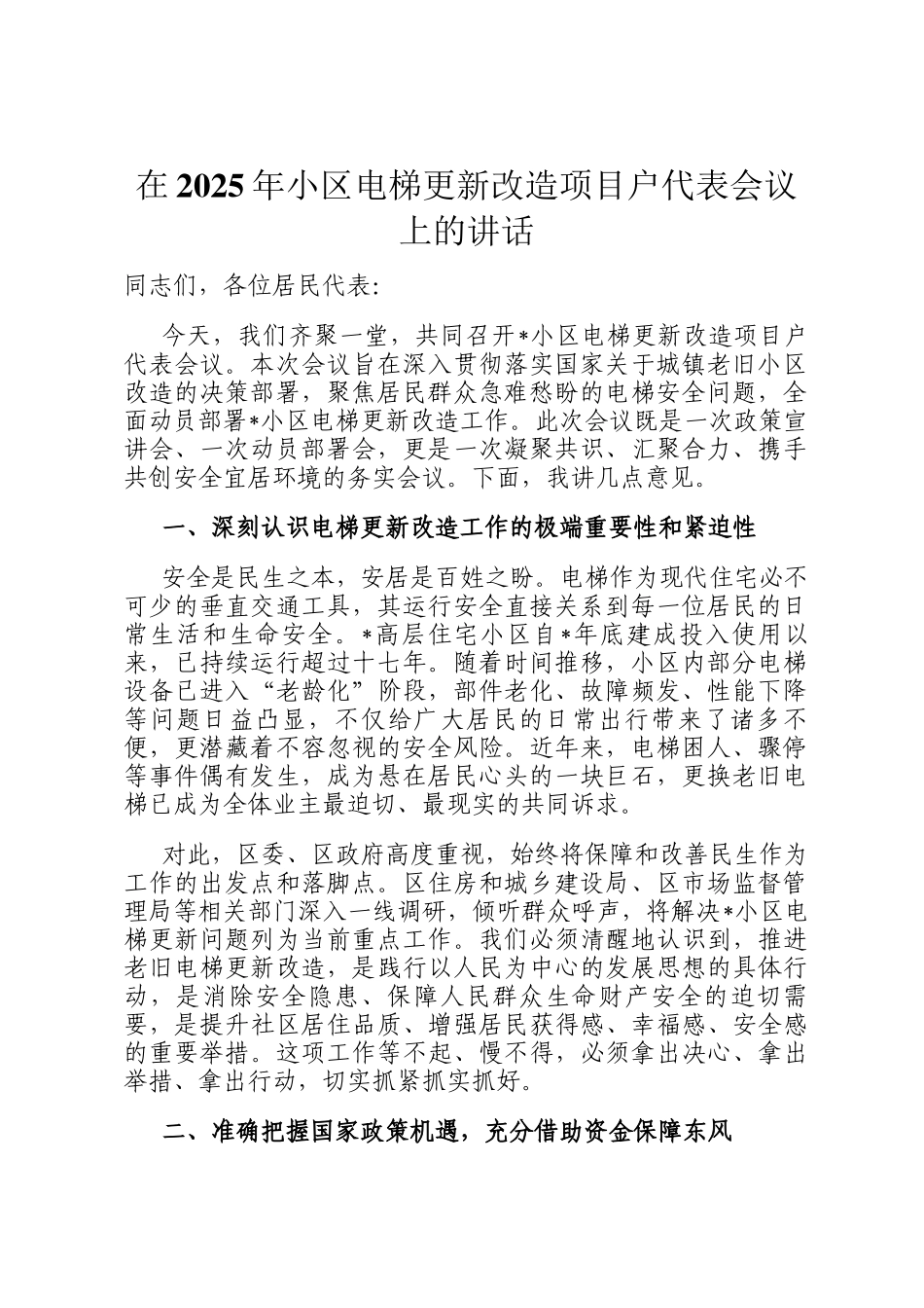 在2025年小区电梯更新改造项目户代表会议上的讲话_第1页