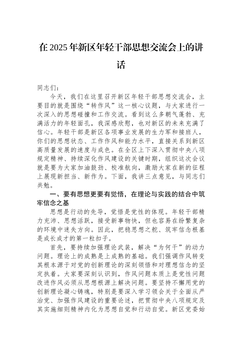 在2025年新区年轻干部思想交流会上的讲话_第1页