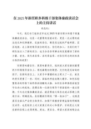 在2025年新任职乡科级干部集体廉政谈话会上的主持讲话