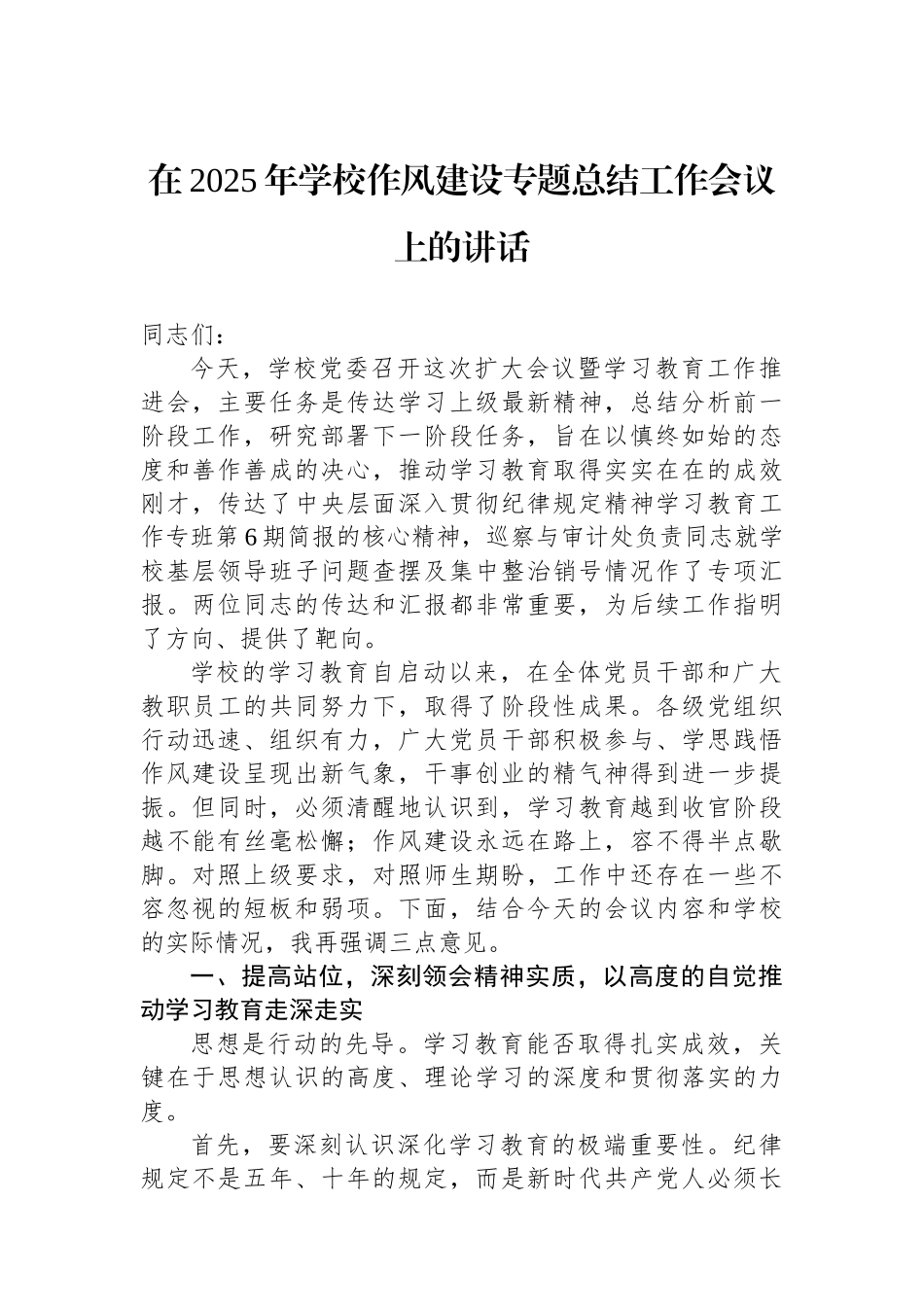 在2025年学校作风建设专题总结工作会议上的讲话_第1页