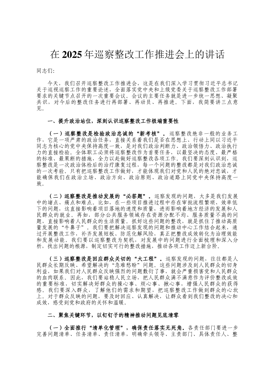 在2025年巡察整改工作推进会上的讲话_第1页