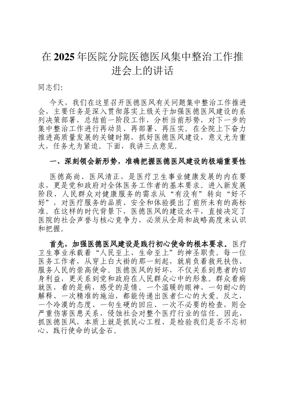 在2025年医院分院医德医风集中整治工作推进会上的讲话_第1页