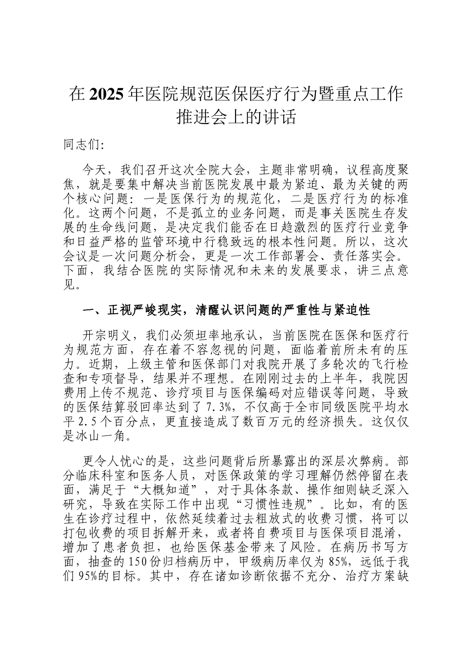 在2025年医院规范医保医疗行为暨重点工作推进会上的讲话_第1页