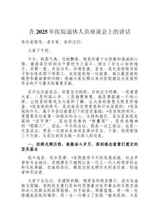 在2025年医院退休人员座谈会上的讲话
