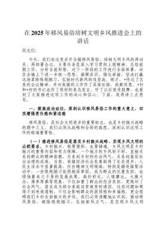 在2025年移风易俗培树文明乡风推进会上的讲话