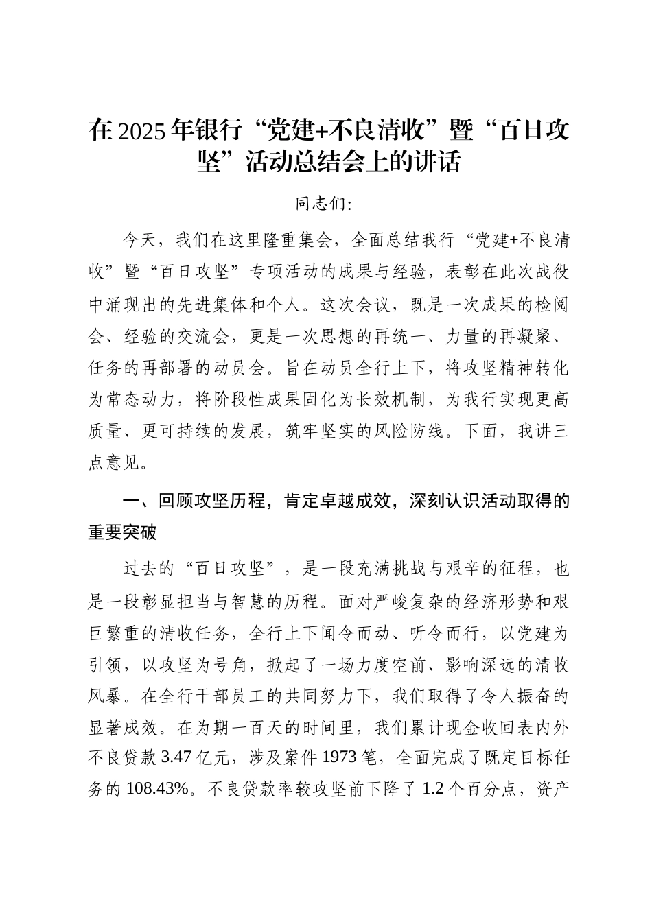 在2025年银行“党建+不良清收”暨“百日攻坚”活动总结会上的讲话_第1页