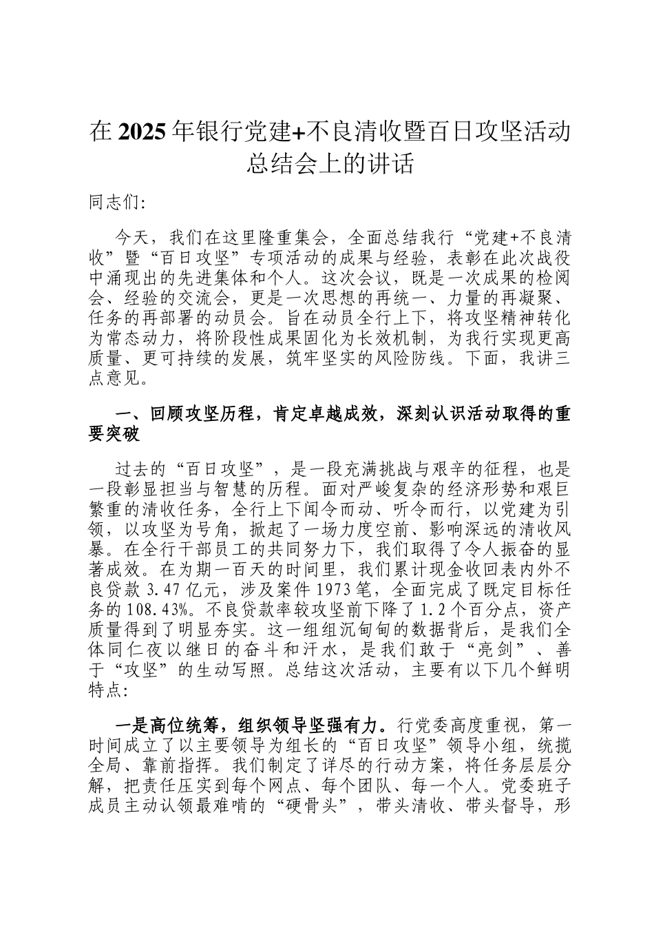 在2025年银行党建+不良清收暨百日攻坚活动总结会上的讲话_第1页