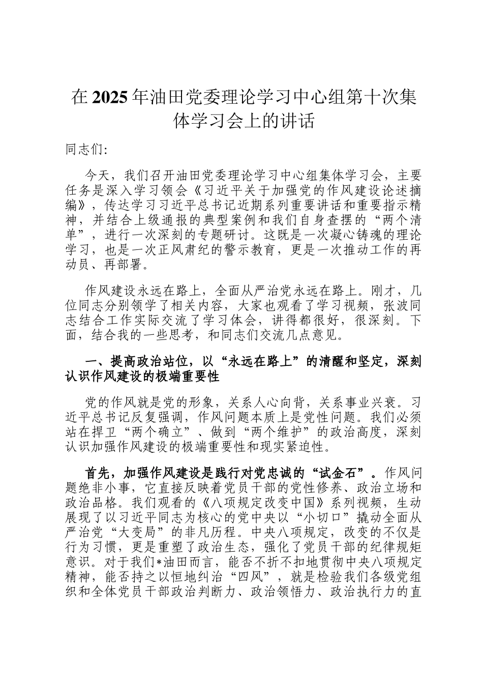 在2025年油田党委理论学习中心组第十次集体学习会上的讲话_第1页