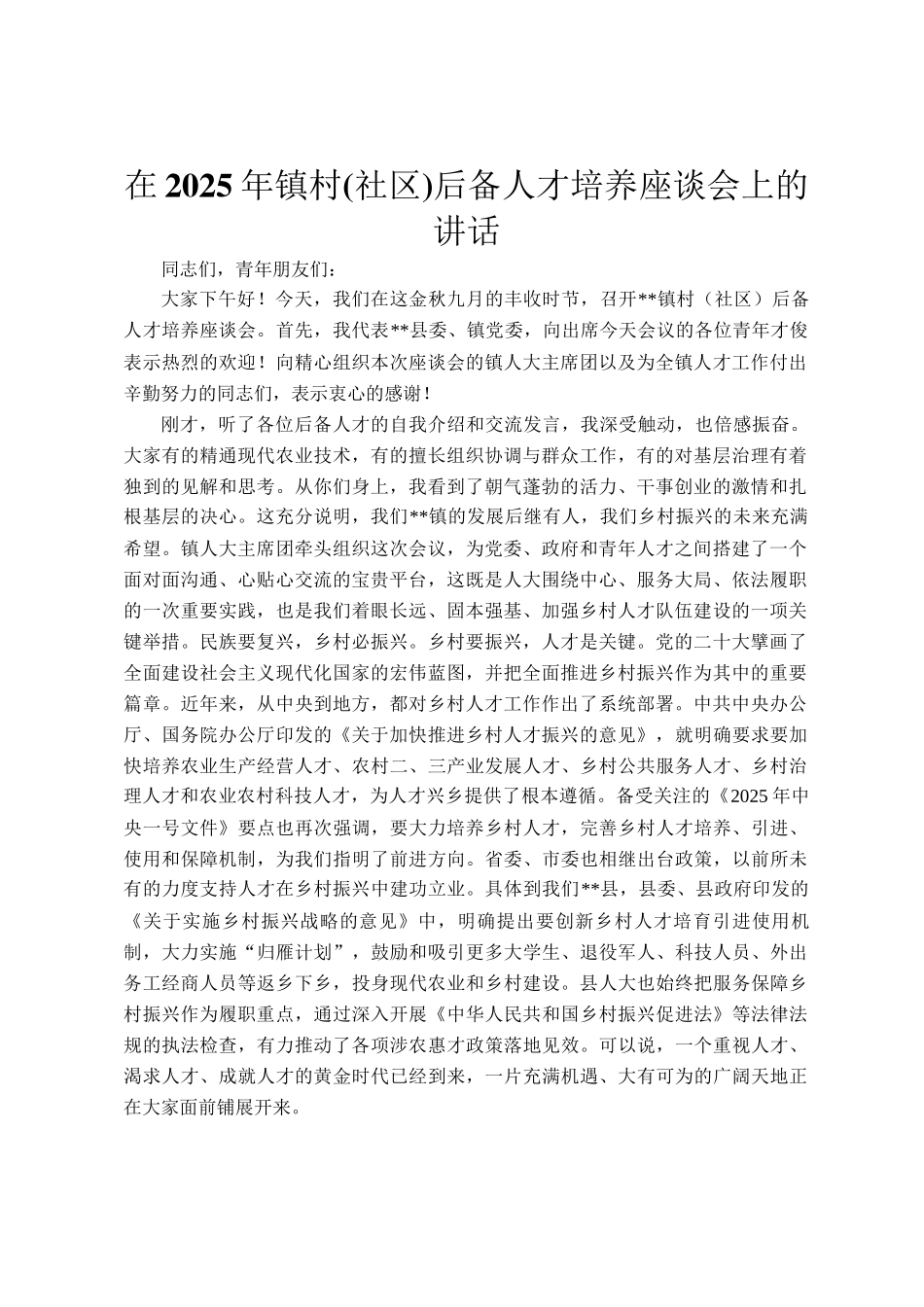 在2025年镇村(社区)后备人才培养座谈会上的讲话_第1页