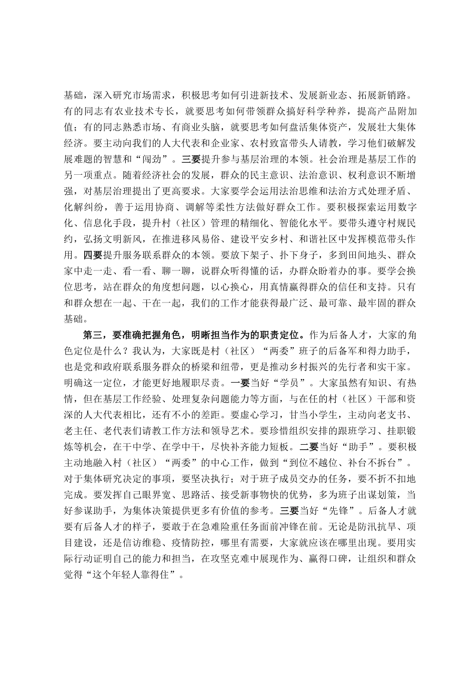 在2025年镇村(社区)后备人才培养座谈会上的讲话_第3页