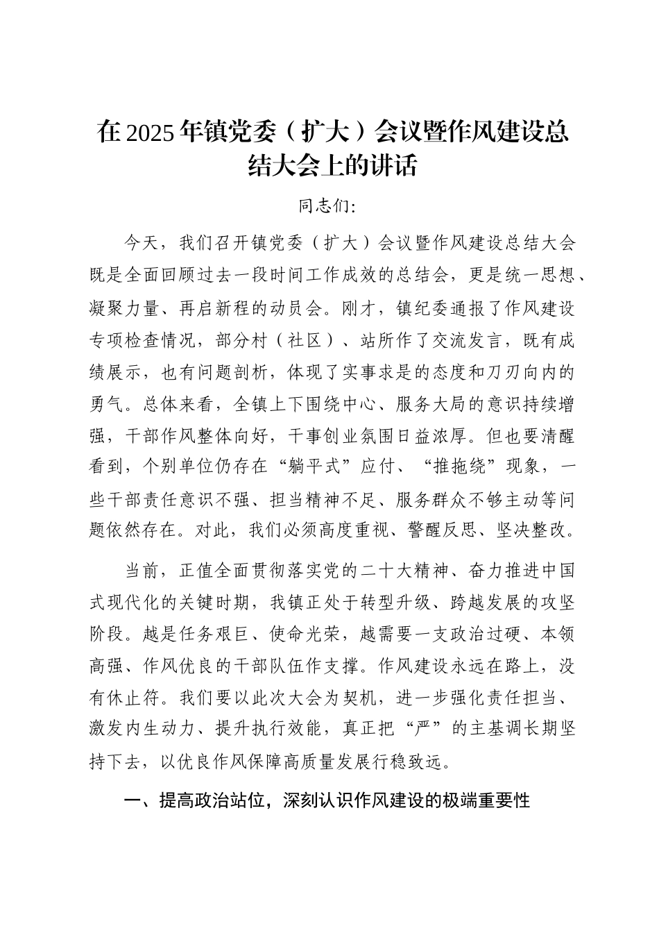 在2025年镇党委（扩大）会议 暨作风建设总结大会上的讲话_第1页