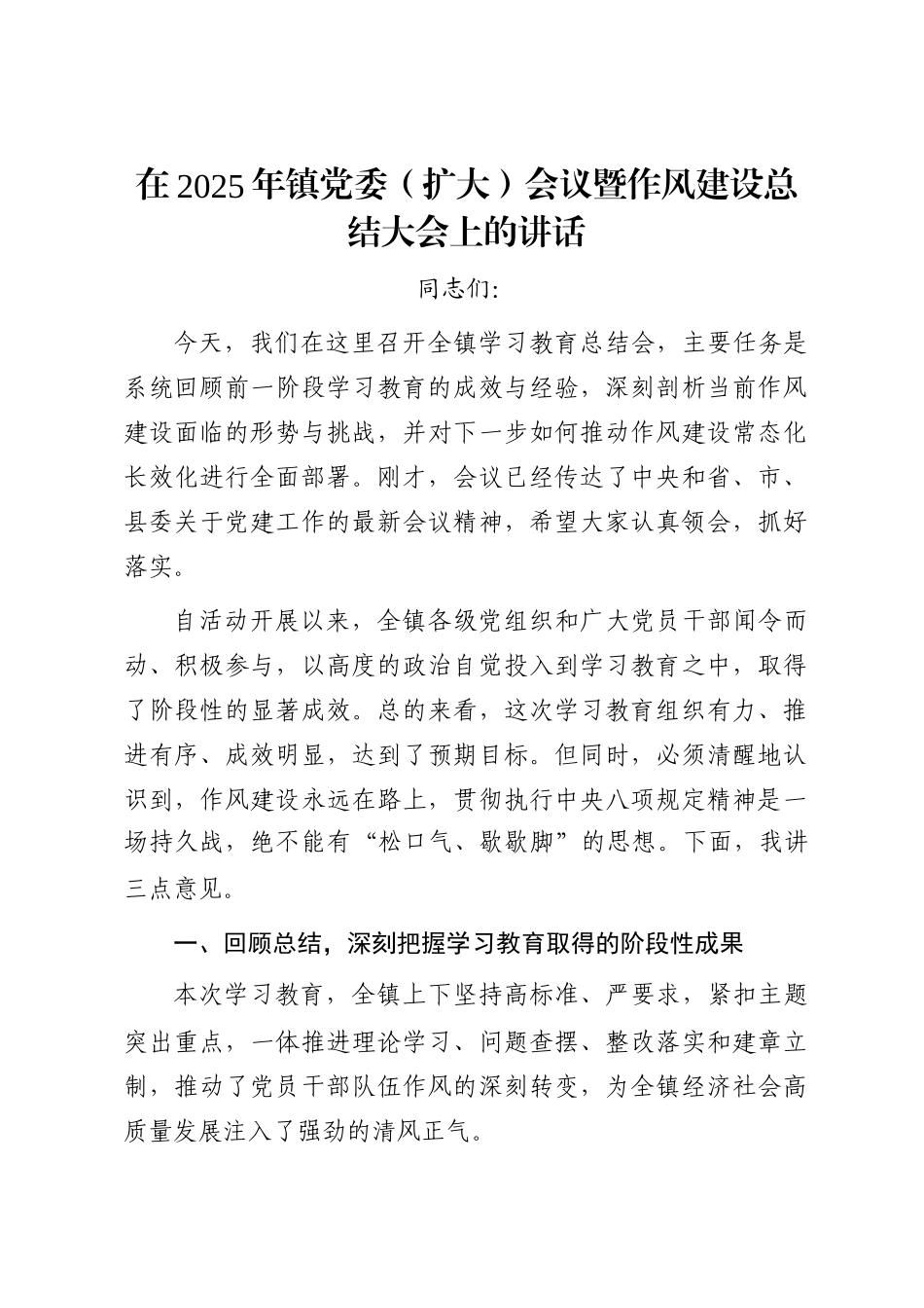 在2025年镇党委（扩大）会议暨作风建设总结大会上的讲话_第1页