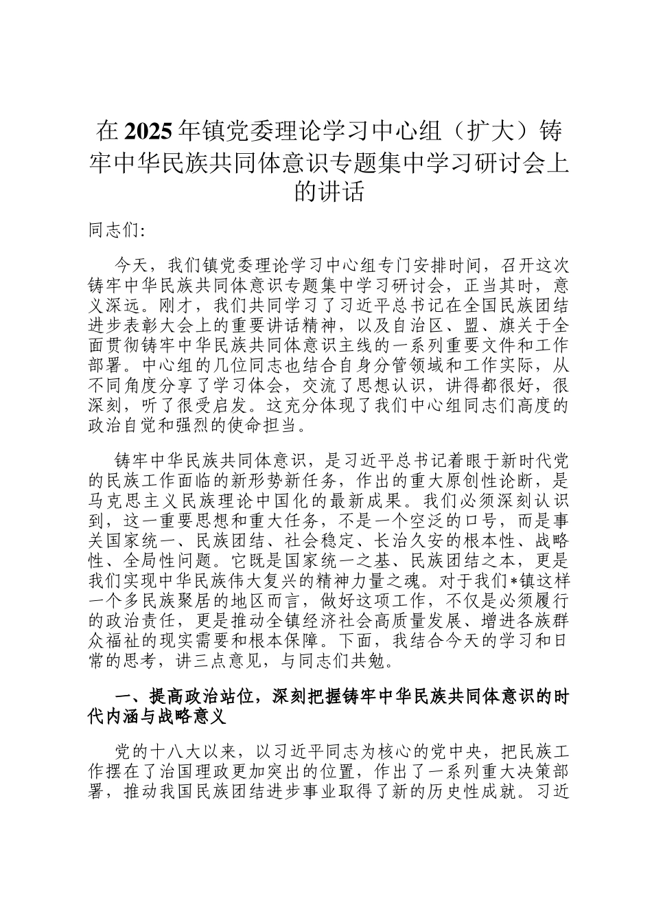 在2025年镇党委理论学习中心组（扩大）铸牢中华民族共同体意识专题集中学习研讨会上的讲话_第1页