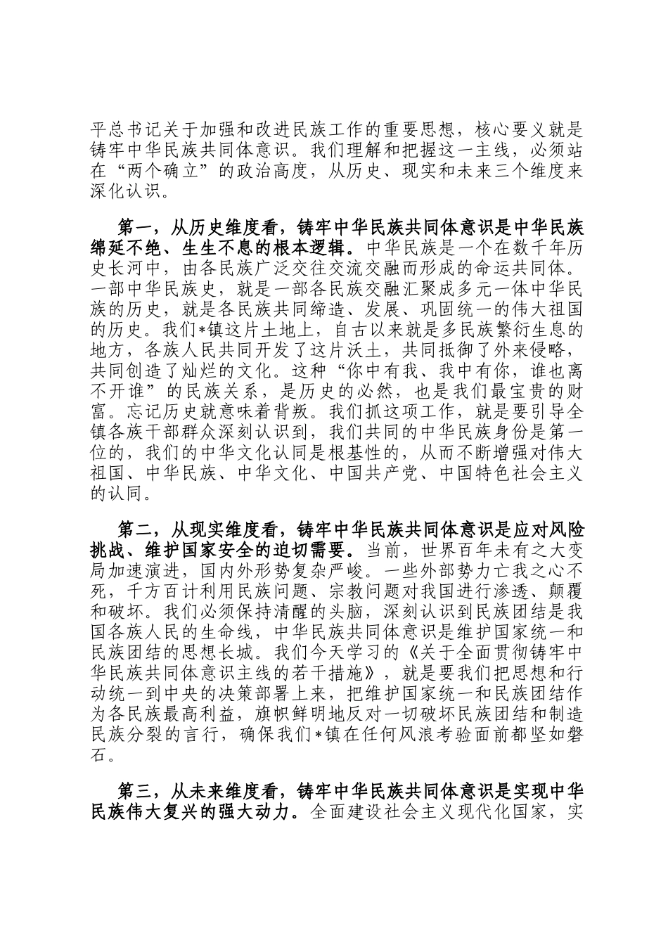 在2025年镇党委理论学习中心组（扩大）铸牢中华民族共同体意识专题集中学习研讨会上的讲话_第2页