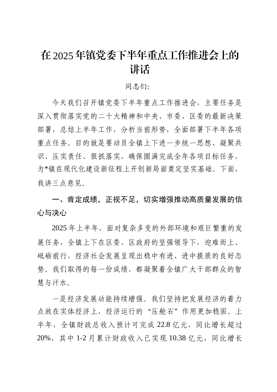 在2025年镇党委下半年重点工作推进会上的讲话_第1页