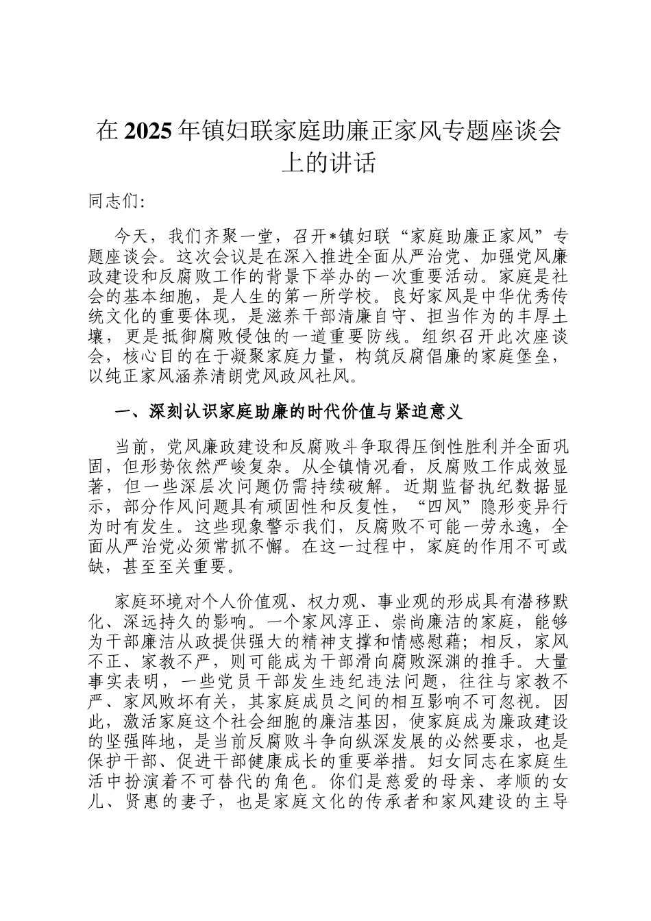 在2025年镇妇联家庭助廉正家风专题座谈会上的讲话_第1页