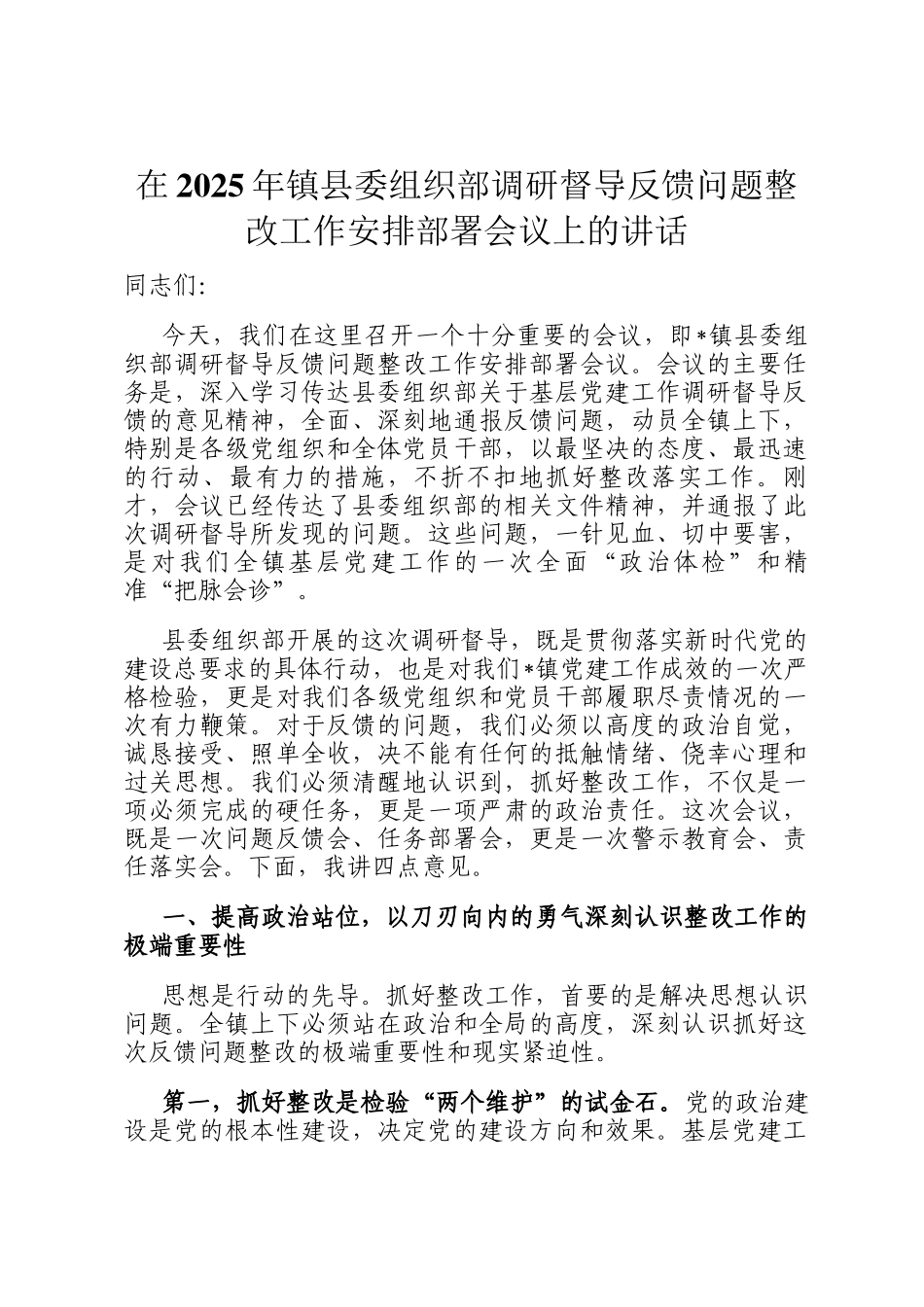 在2025年镇县委组织部调研督导反馈问题整改工作安排部署会议上的讲话_第1页
