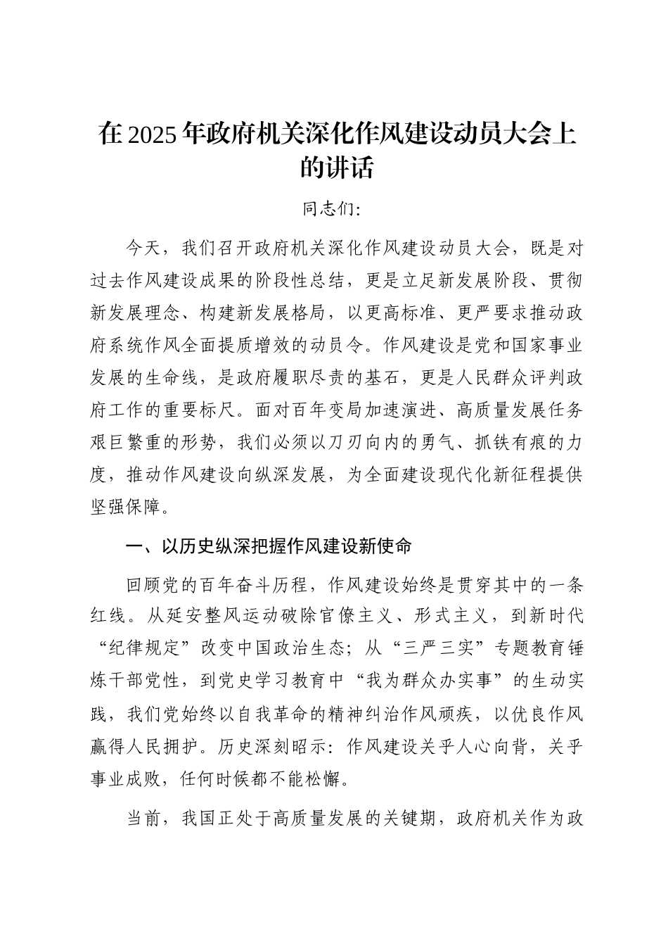 在2025年政府机关深化作风建设动员大会上的讲话_第1页