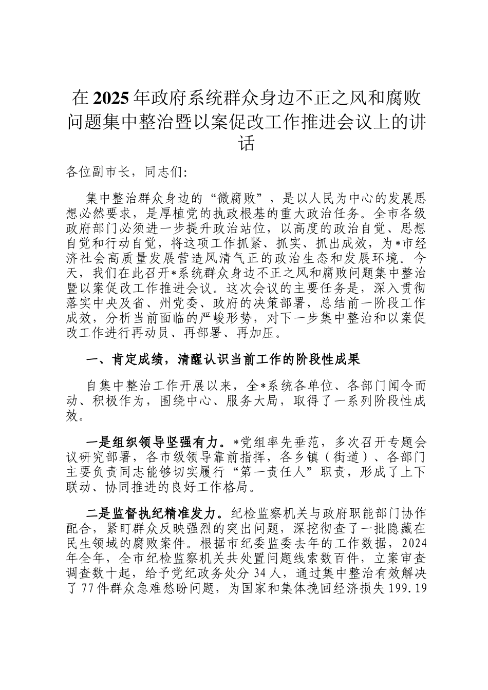 在2025年政府系统群众身边不正之风和腐败问题集中整治暨以案促改工作推进会议上的讲话_第1页