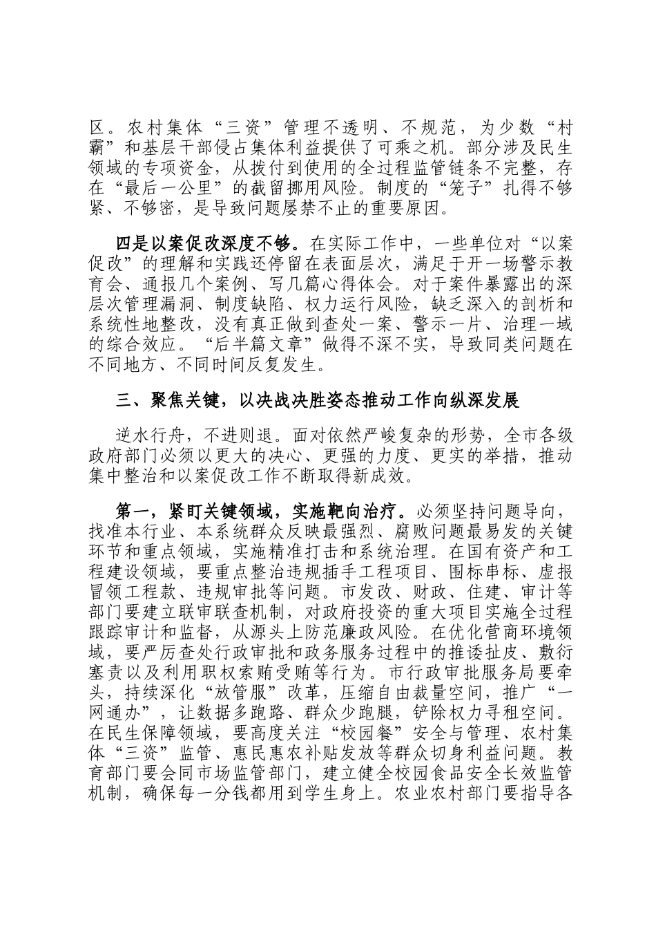 在2025年政府系统群众身边不正之风和腐败问题集中整治暨以案促改工作推进会议上的讲话_第3页