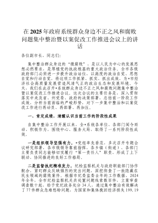 在2025年政府系统群众身边不正之风和腐败问题集中整治暨以案促改工作推进会议上的讲话