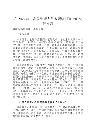 在2025年中高层管理人员专题培训班上的交流发言