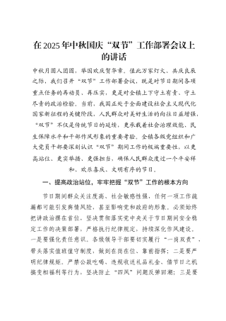 在2025年中秋 国庆“双节”工作部署会议上的讲话