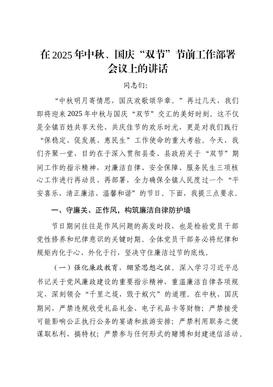 在2025年中秋、国庆“双节”节前工作部署会议上的讲话_第1页