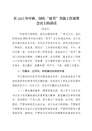 在2025年中秋、国庆“双节”节前工作部署会议上的讲话