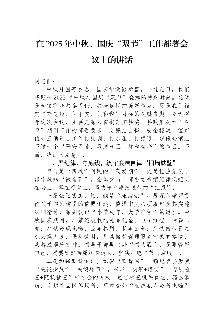 在2025年中秋、国庆双节工作部署会议上的讲话_第1页