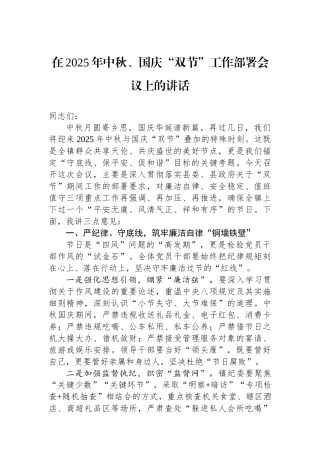 在2025年中秋、国庆双节工作部署会议上的讲话