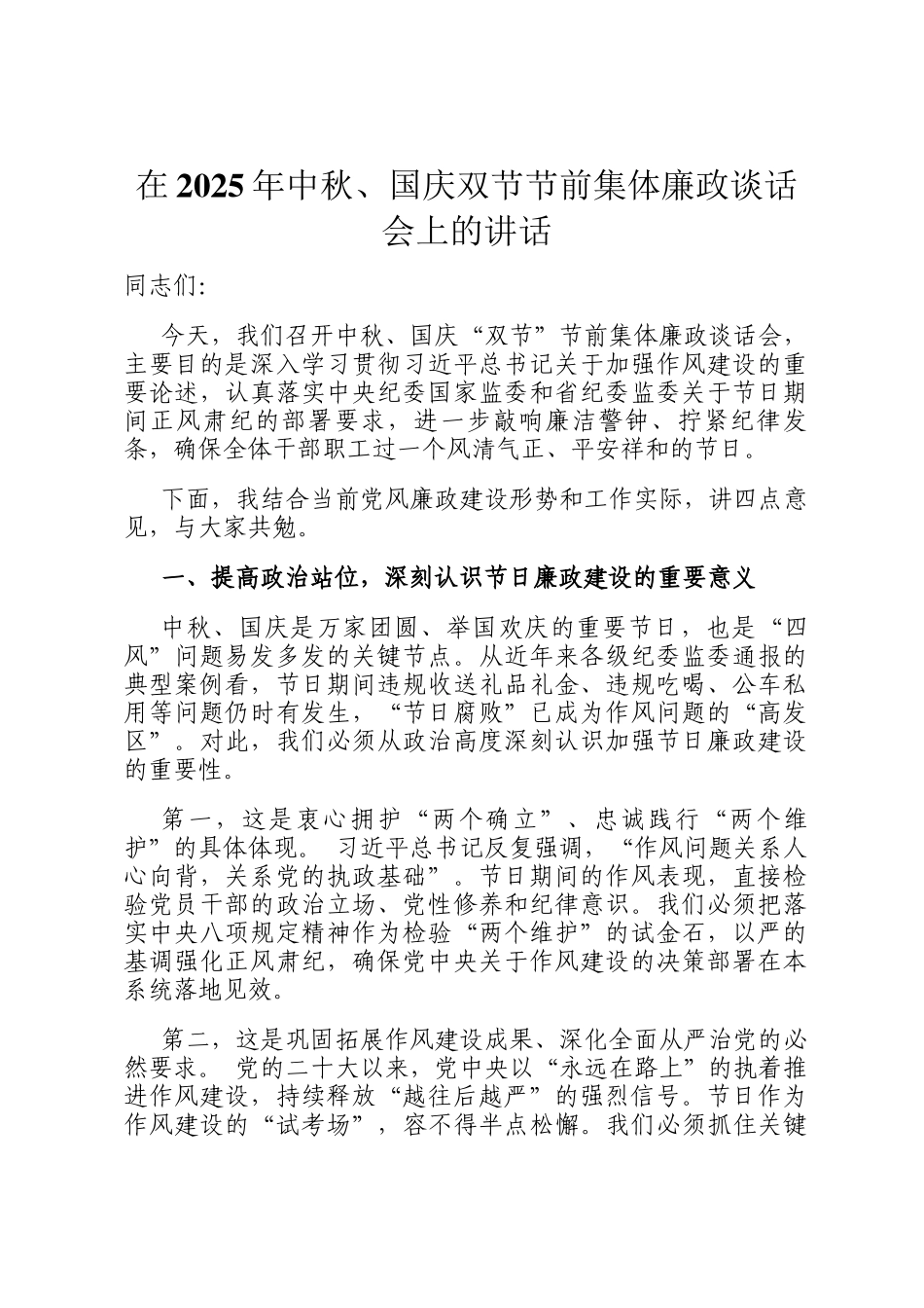 在2025年中秋、国庆双节节前集体廉政谈话会上的讲话_第1页