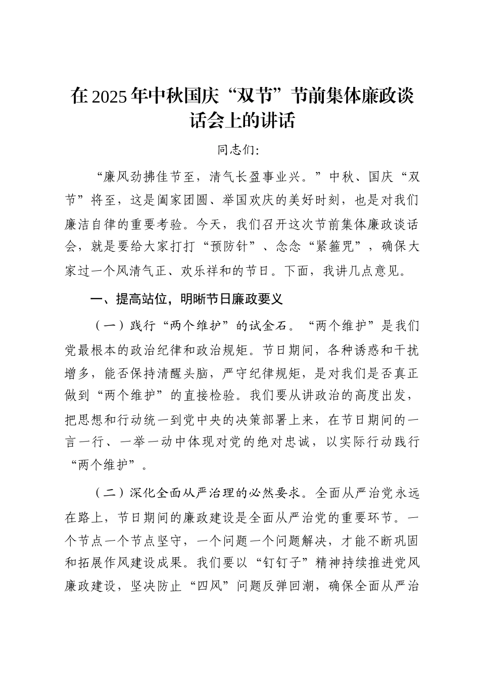 在2025年中秋国庆“双节”节前集体廉政谈话会上的讲话_第1页