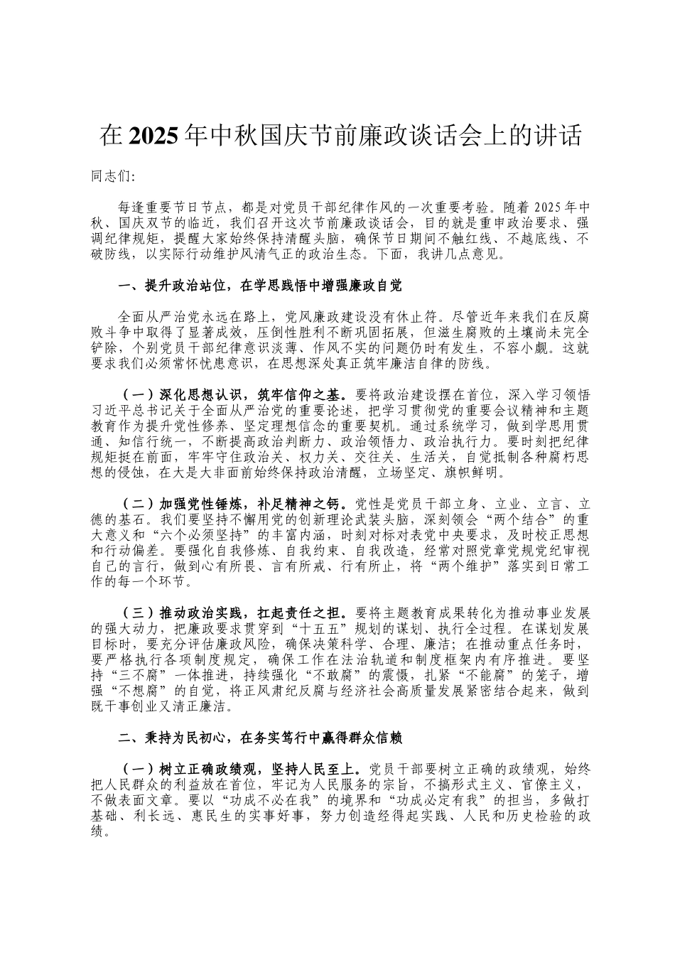在2025年中秋国庆节前廉政谈话会上的讲话_第1页