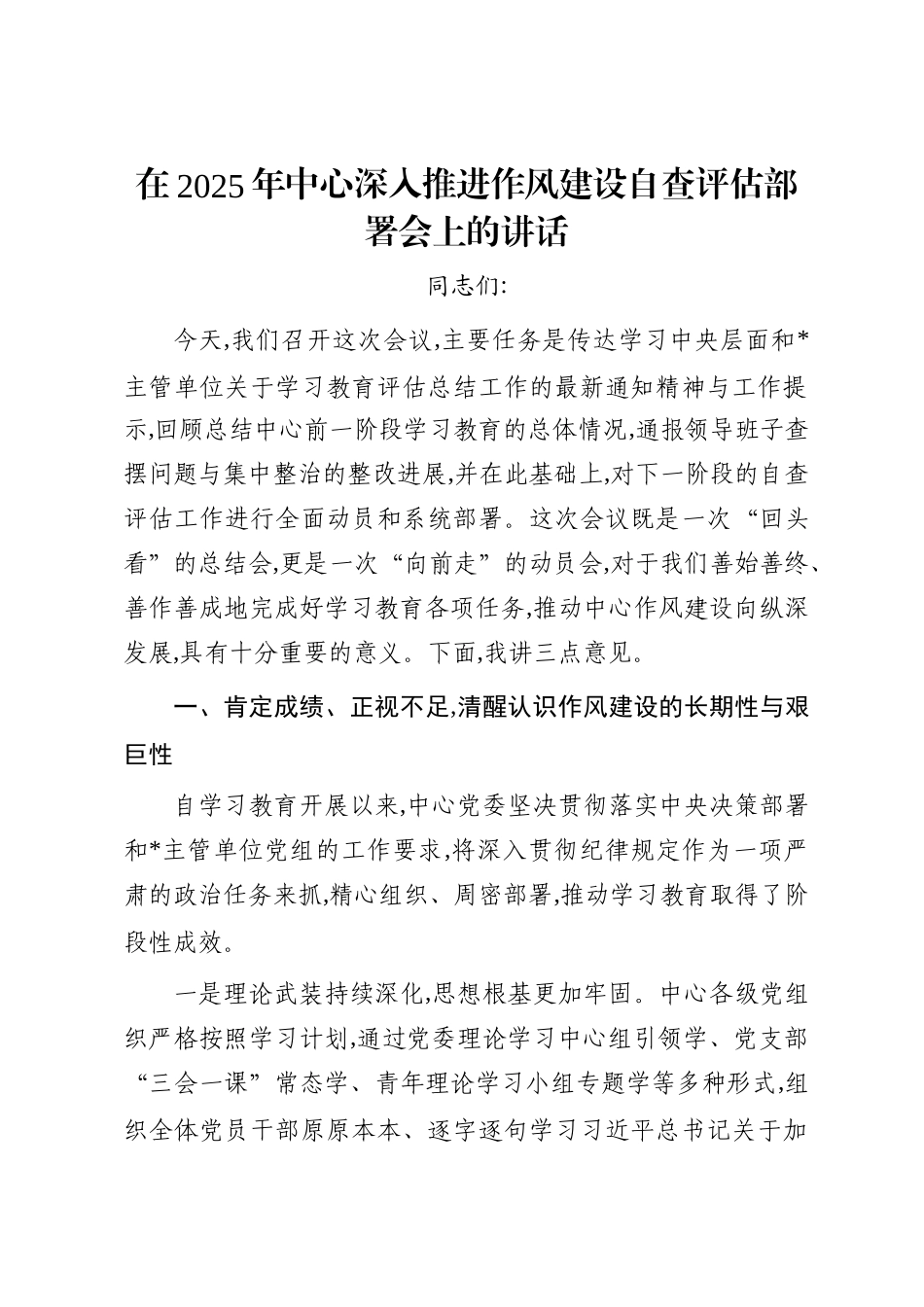 在2025年中心深入推进作风建设自查评估部署会上的讲话_第1页