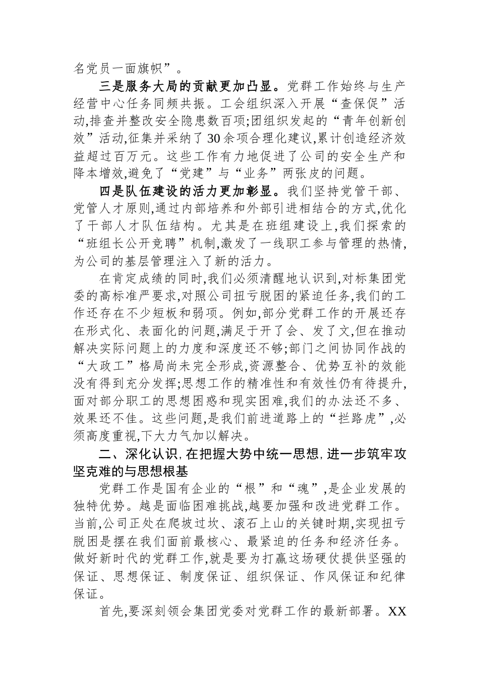 在XX公司党群工作专题会议上的讲话_第2页