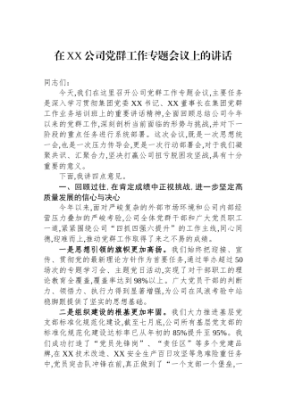 在XX公司党群工作专题会议上的讲话