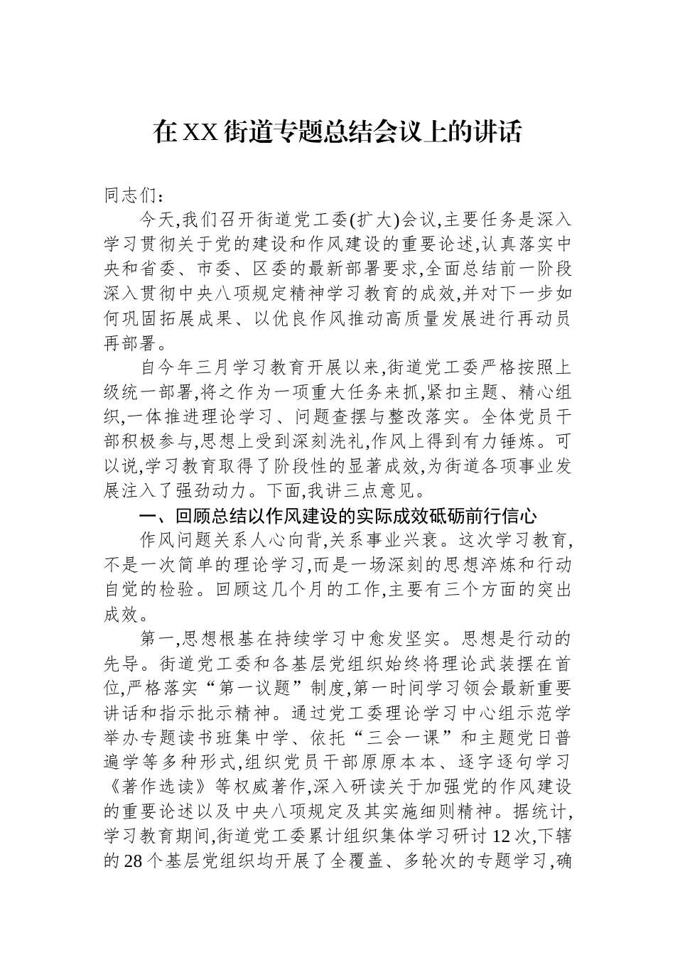 在XX街道专题总结会议上的讲话_第1页