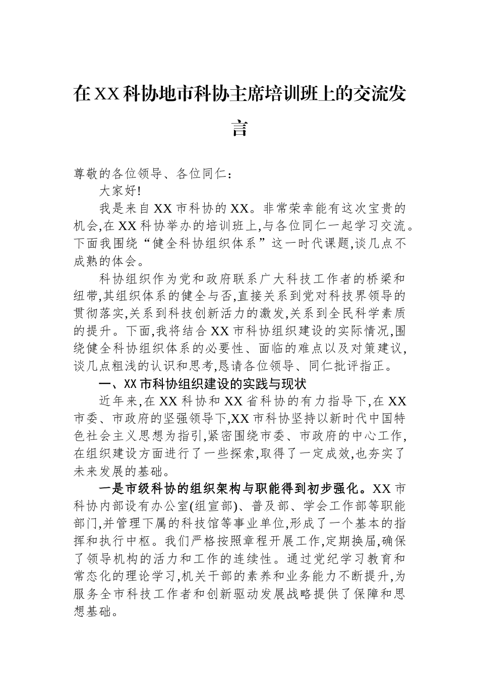 在XX科协地市科协主席培训班上的交流发言_第1页