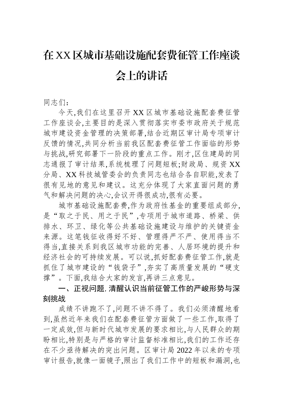在XX区城市基础设施配套费征管工作座谈会上的讲话_第1页