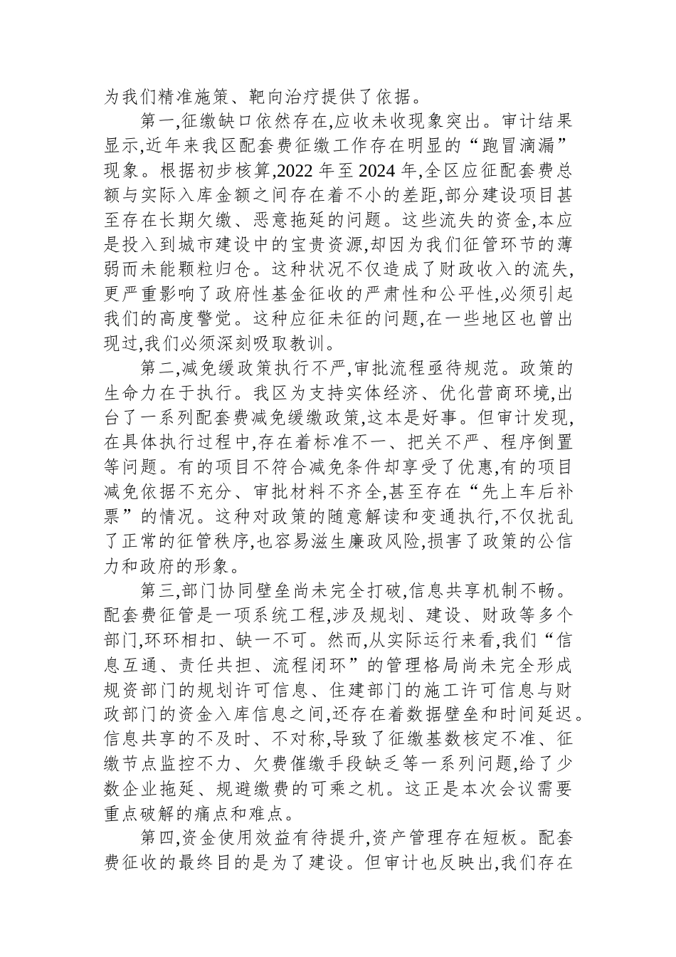 在XX区城市基础设施配套费征管工作座谈会上的讲话_第2页