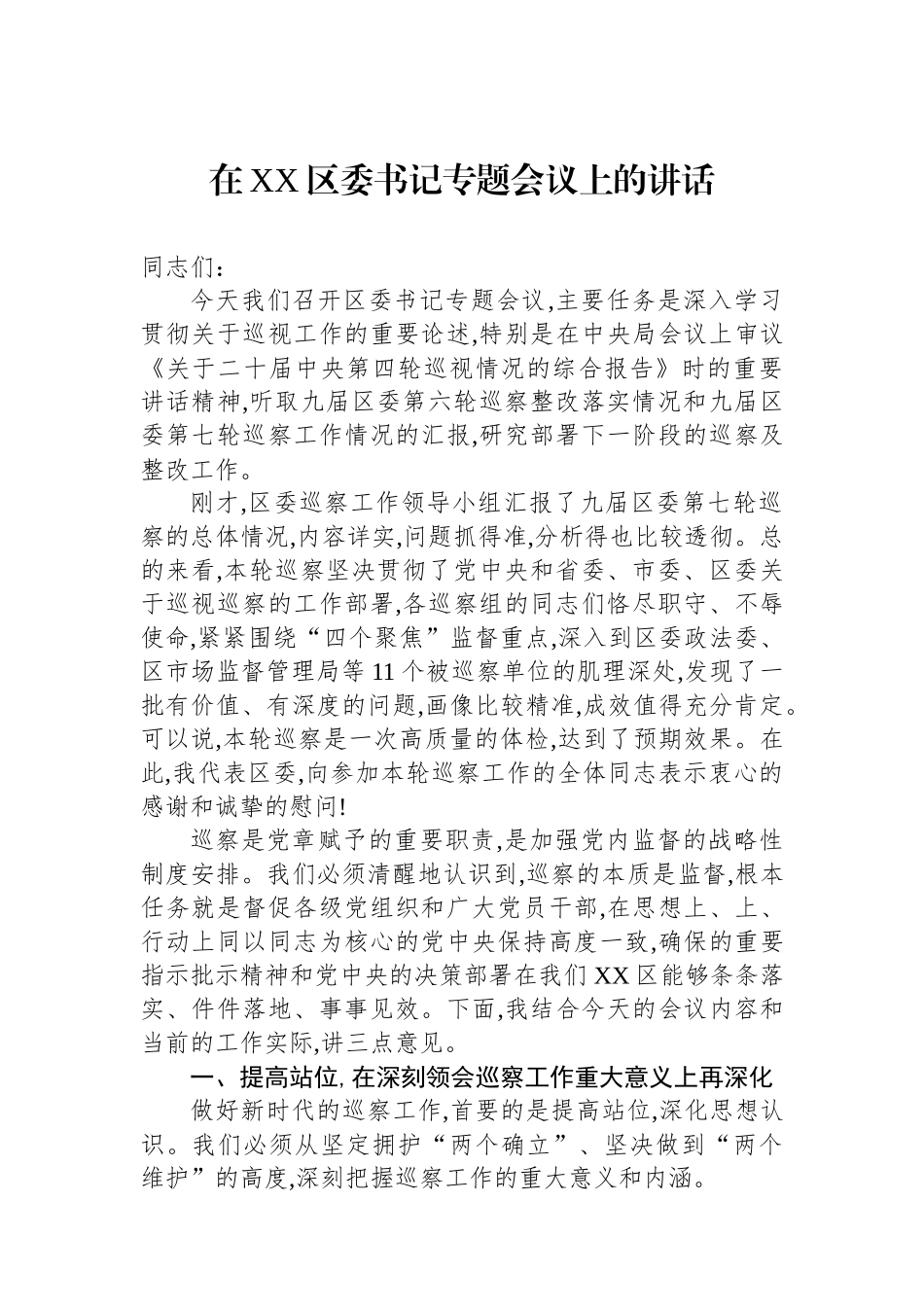 在XX区委书记专题会议上的讲话_第1页